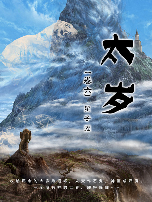 Title details for 卷六 by 星子 - Available